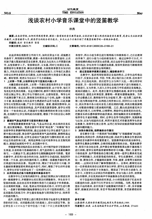 浅谈农村小学音乐课堂中的竖笛教学