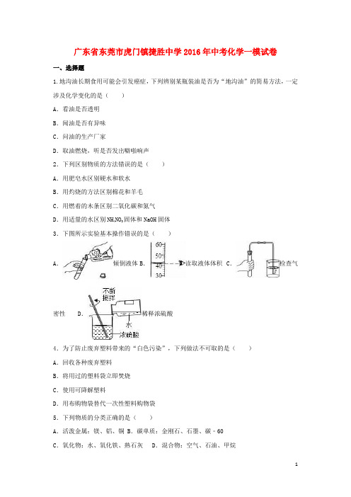 广东省东莞市虎门镇捷胜中学2016年中考化学一模试卷(含解析)