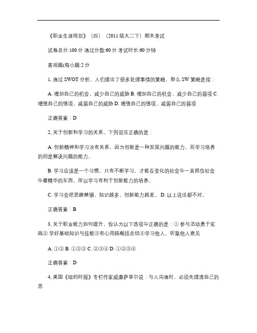 《职业生涯规划》(四)(2011级大二下)期末考试.