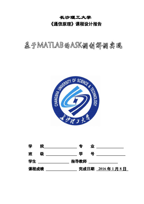 基于MATLAB的ASK调制解调实现