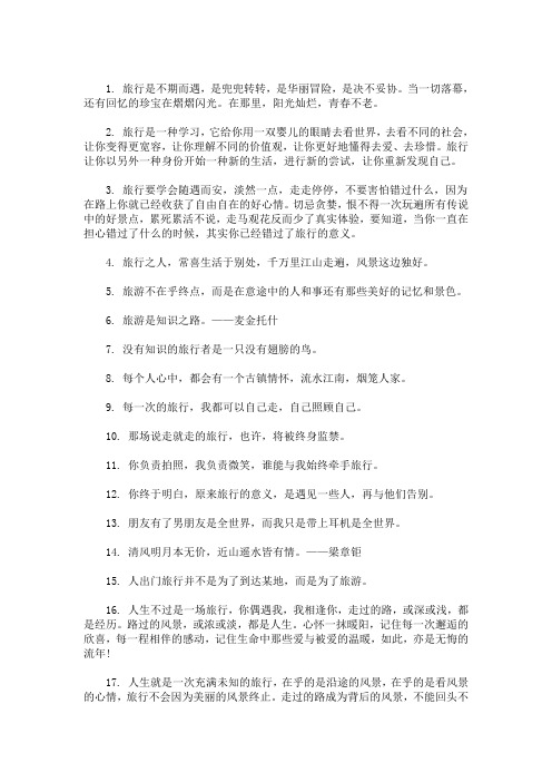 最新精选旅游好心情的句子