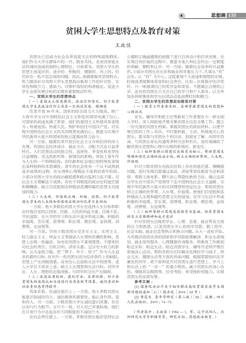 贫困大学生思想特点及教育对策