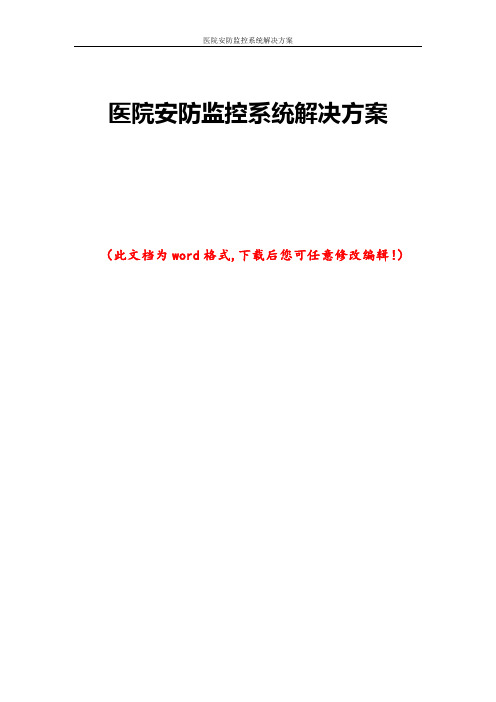医院安防监控系统解决方案