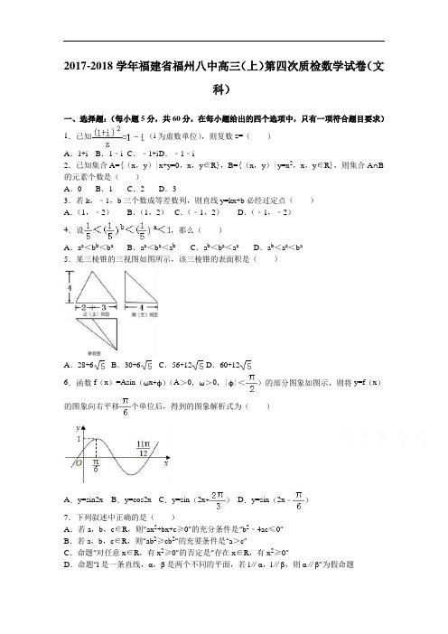 福建省福州八中2017-2018学年高三上学期第四次质检数学试卷(文科) Word版含解析)