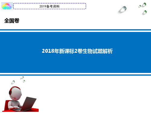 2018高考试卷全国2卷试题理综生物真题答案解析