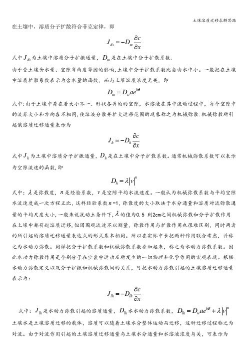 土壤溶质迁移求解思路