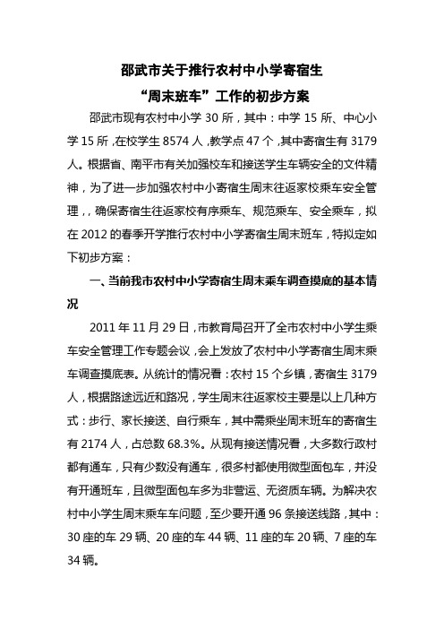 邵武市关于推行农村中小学寄宿生周末班车方案
