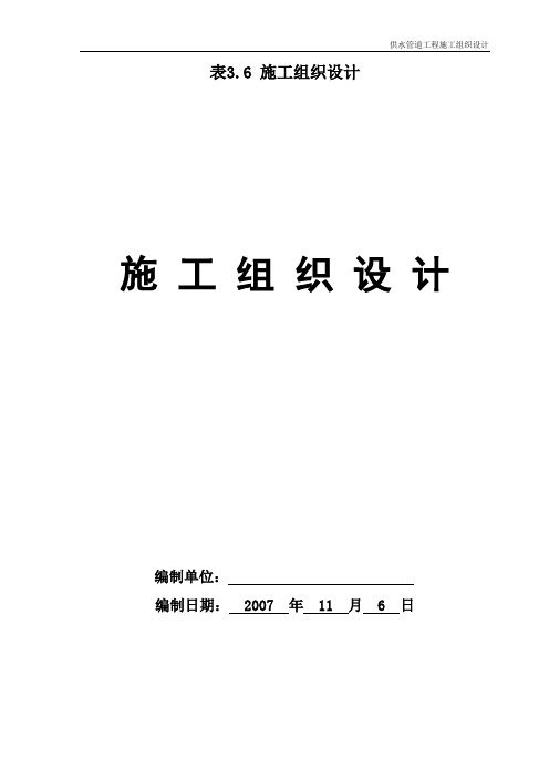 供水管道工程施工组织设计【范本模板】