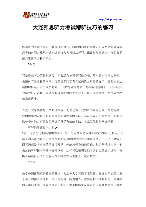 大连雅思听力考试精听技巧的练习