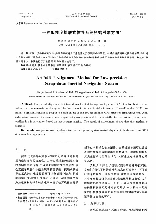 一种低精度捷联式惯导系统初始对准方法
