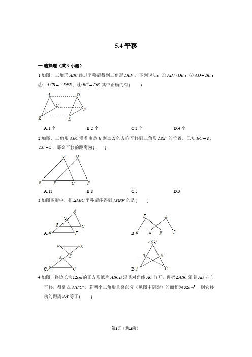 人教版 七年级下册 试题及解析——5.4平移