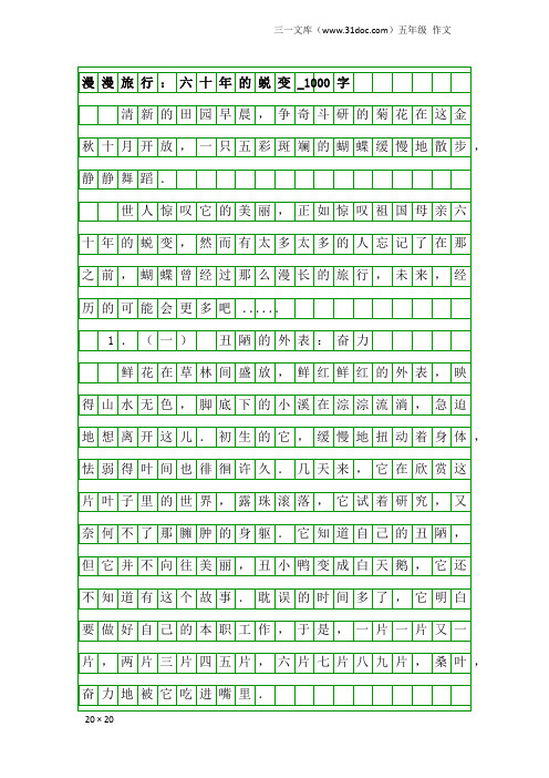 五年级作文：漫漫旅行：六十年的蜕变_1000字