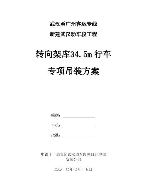 转向架库34.5m行车吊装方案