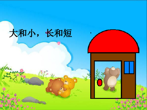 大和小长和短ppt课件