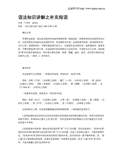 语法知识讲解之补充短语