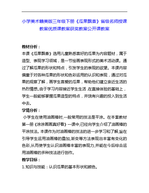 小学美术赣美版三下《瓜果飘香》省级名师授课教案优质课教案获奖教案公开课教案10