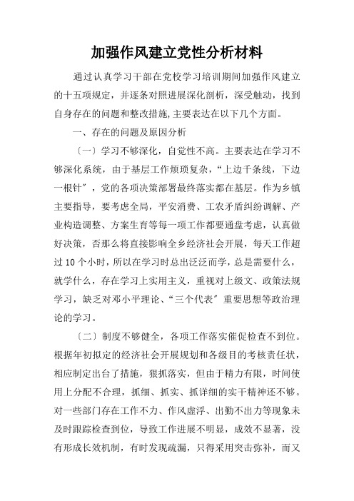 加强作风建设党性分析材料
