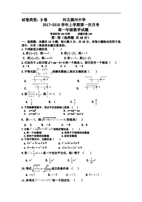 河北省衡水市冀州中学2017-2018学年高一上学期第一次月考数学试题B卷 Word版含答案