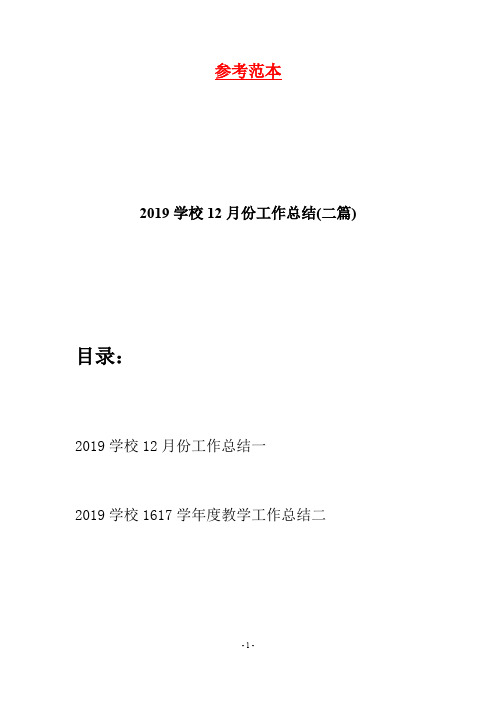 2019学校12月份工作总结(二篇)