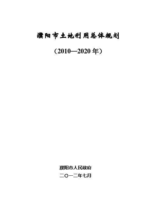 濮阳土地利用总体规划