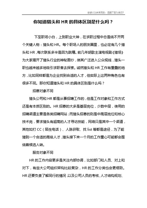 你知道猎头和HR的具体区别是什么吗？