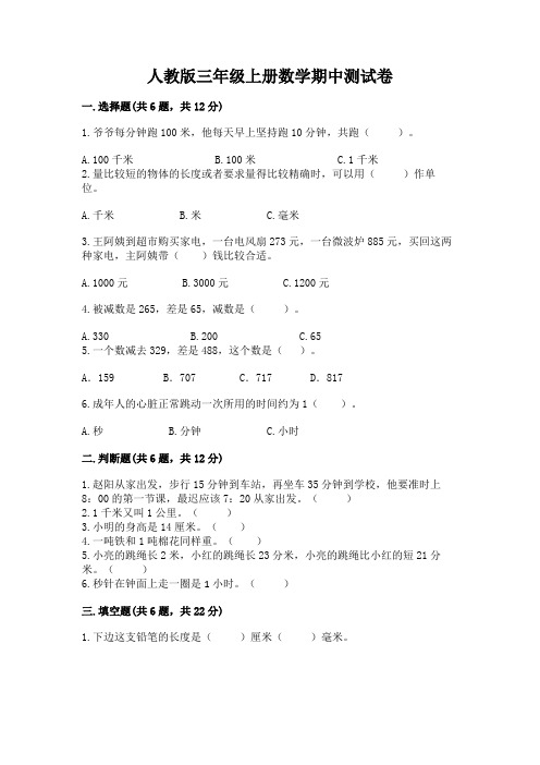 人教版三年级上册数学期中测试卷附参考答案(完整版)