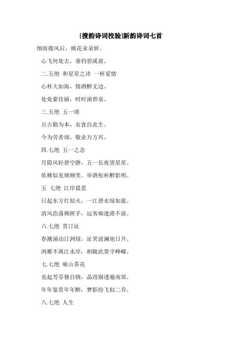 [搜韵诗词校验]新韵诗词七首 