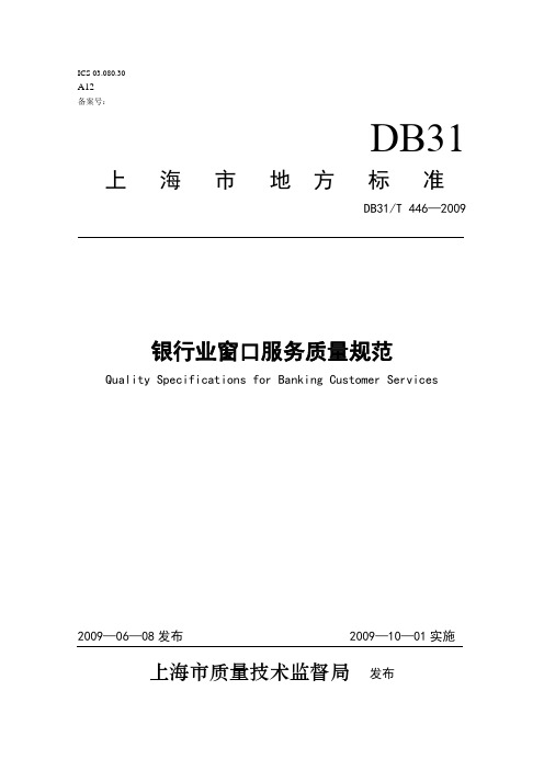 DB31T446-2009银行业窗口服务质量规范