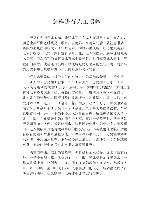 怎样进行人工喂养