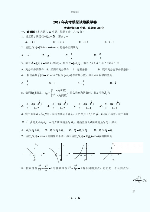 浙江省杭州市萧山区2017年高考模拟命题比赛数学试卷27含答案