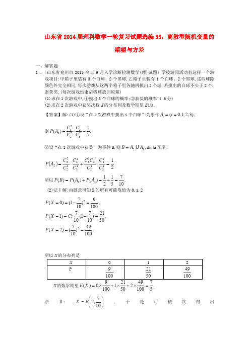 山东省2014届高考数学一轮复习试题选编35离散型随机变量的期望与方差理新人教A版