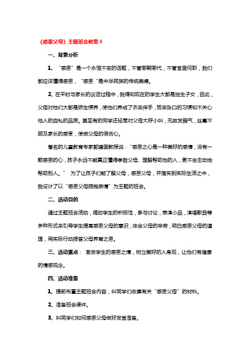 《感恩父母》主题班会教案4篇