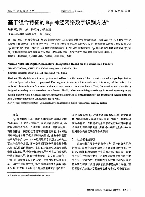 基于组合特征的Bp神经网络数字识别方法