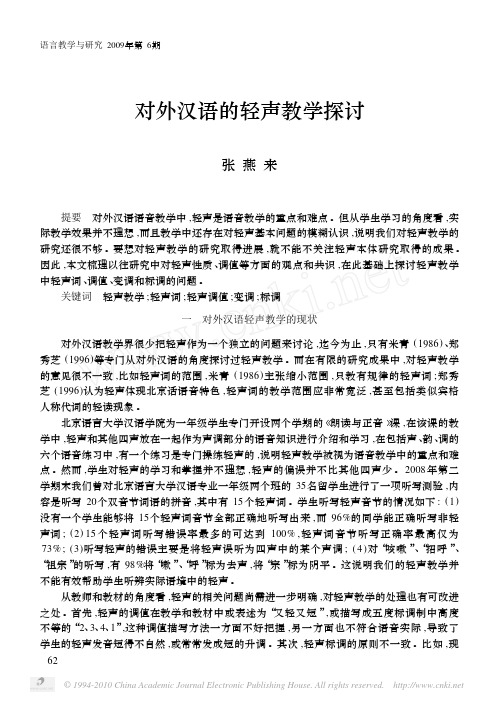 对外汉语的轻声教学探讨
