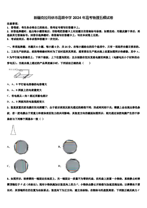 新疆克拉玛依市高级中学2024年高考物理五模试卷含解析