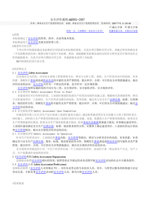 安全评价通则AQ8001