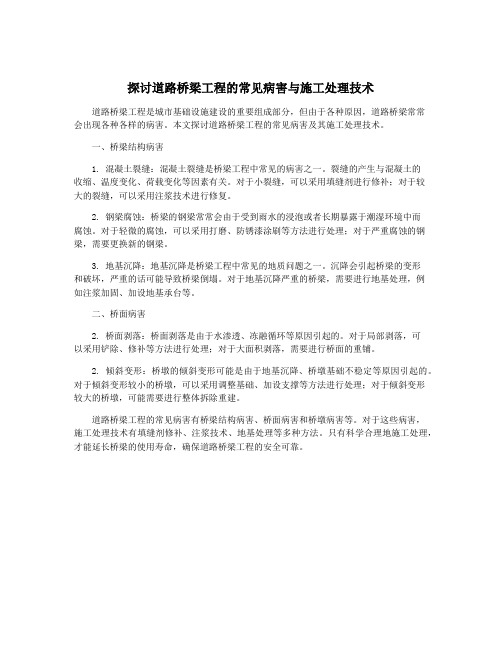 探讨道路桥梁工程的常见病害与施工处理技术