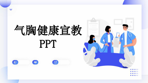 气胸健康宣教PPT