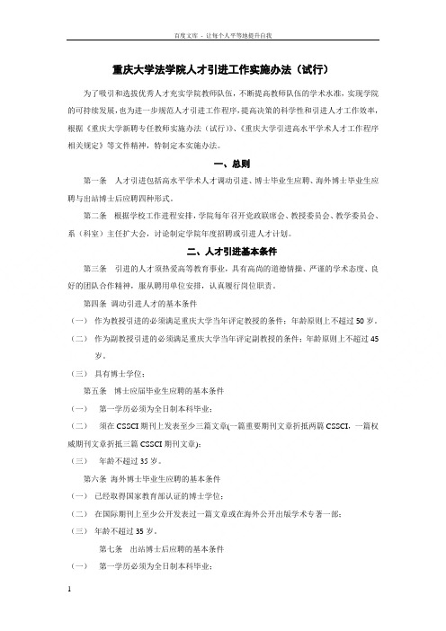 重庆大学法学人才引进工作实施办法试行