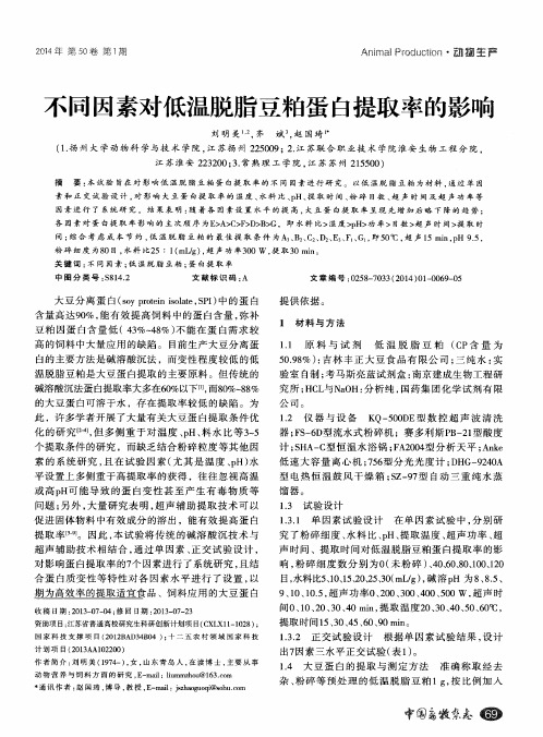 不同因素对低温脱脂豆粕蛋白提取率的影响-论文