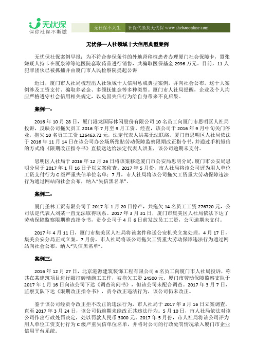 无忧保—人社领域十大信用典型案例
