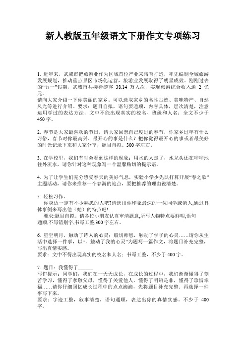 新人教版五年级语文下册作文专项练习