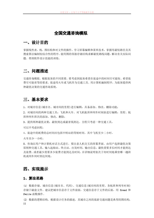 全国交通咨询模拟系统C实现课程设计报告