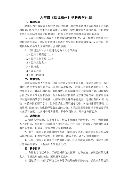 六年级话说温州学科教学计划