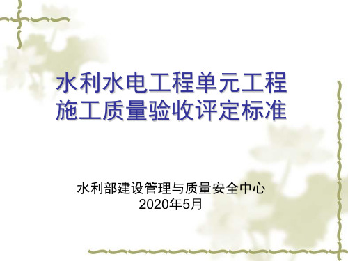 水利水电工程单元工程施工质量验收评定标准()