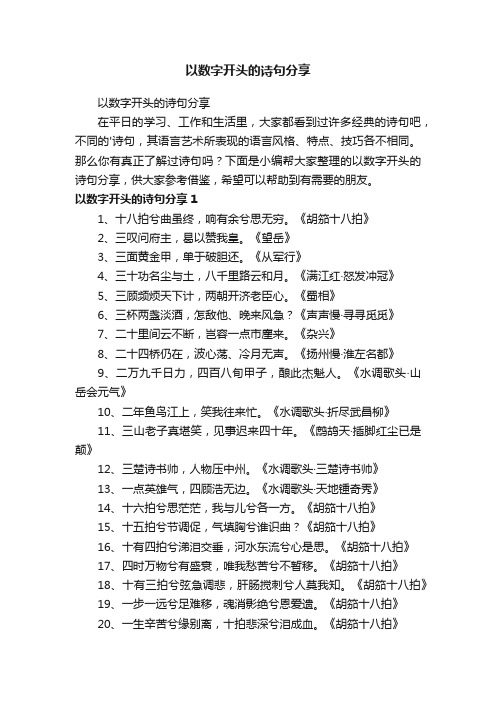 以数字开头的诗句分享