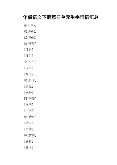 一年级语文下册第四单元生字词语汇总