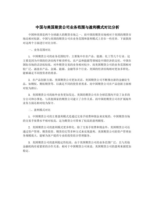 中国与美国期货公司业务范围与盈利模式对比分析