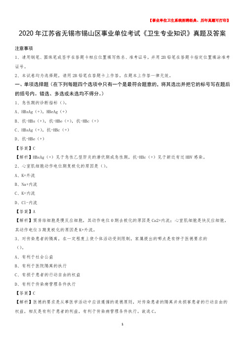 2020年江苏省无锡市锡山区事业单位考试《卫生专业知识》真题及答案