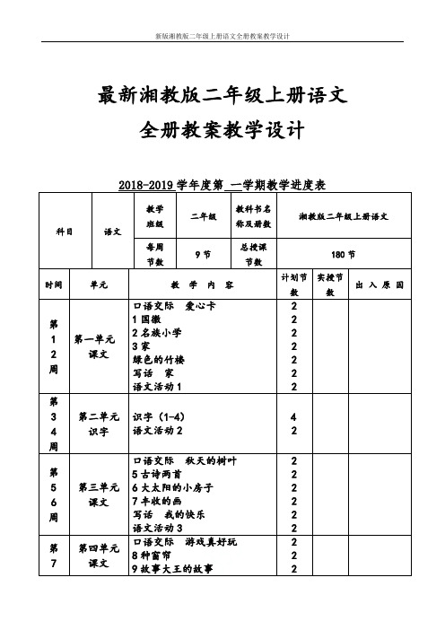 新版湘教版二年级上册语文全册教案教学设计(2017最新审定)